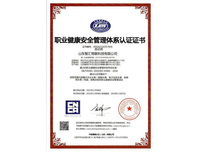 职业健康安全管理体系认证证书